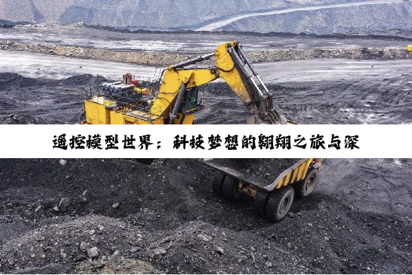 遥控模型世界：科技梦想的翱翔之旅与深度探索