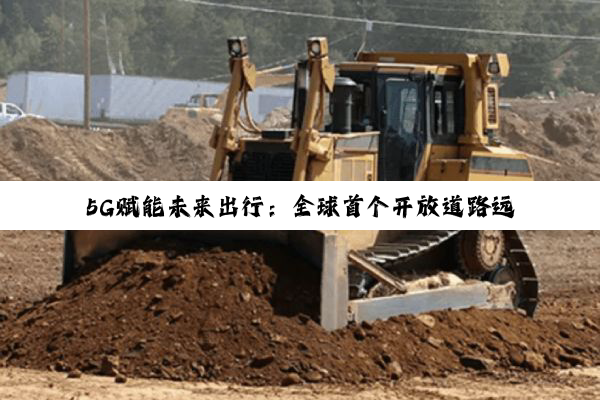 5G赋能未来出行：全球首个开放道路远程驾驶项目引领自动驾驶新热点