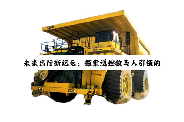 未来出行新纪元：探索遥控牧马人引领的远程驾驶技术热点与趋势