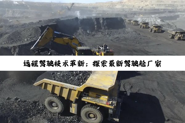 远程驾驶技术革新：探索最新驾驶舱厂家联系热线与热点趋势