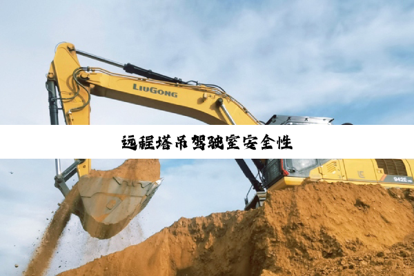 远程塔吊驾驶室安全性
