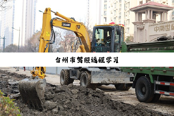 今日科普|台州市驾照远程学习