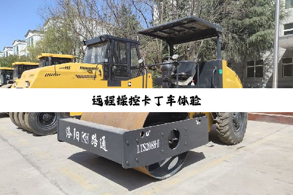 远程操控卡丁车体验