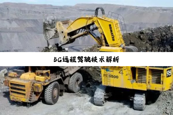 今日科普|5G远程驾驶技术解析