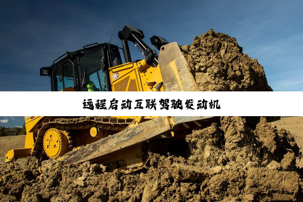 今日科普|远程启动互联驾驶发动机