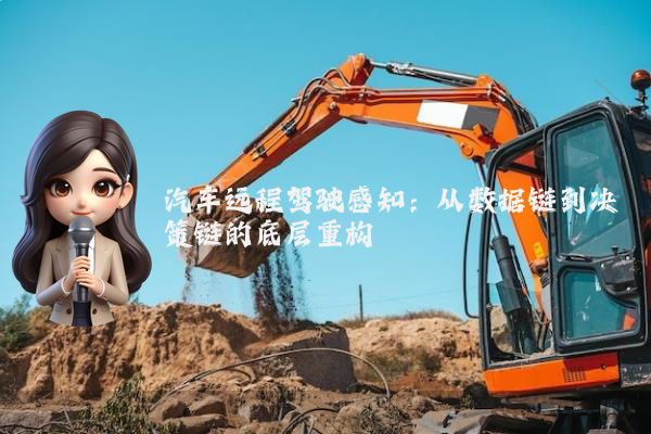 汽车远程驾驶感知:从数据链到决策链的底层重构