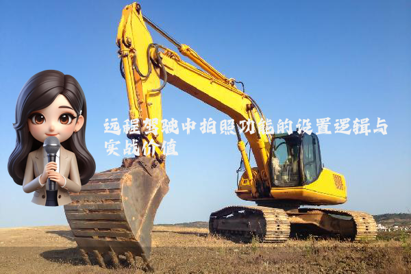远程驾驶中拍照功能的设置逻辑与实战价值