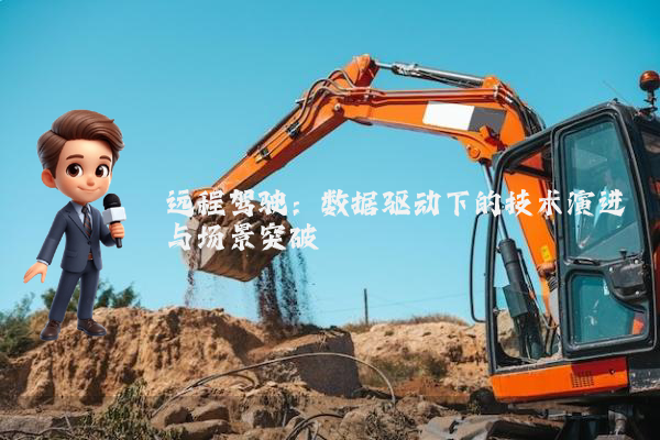 远程驾驶：数据驱动下的技术演进与场景突破