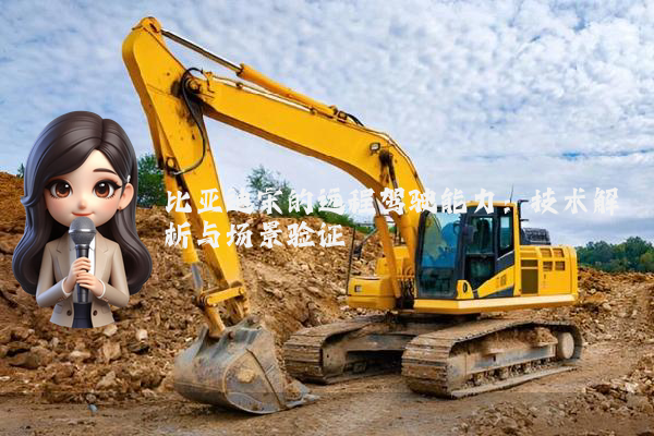 比亚迪宋的远程驾驶能力：技术解析与场景验证