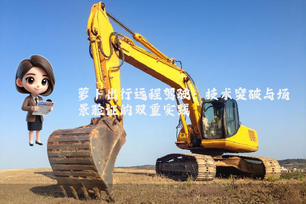 萝卜出行远程驾驶:技术突破与场景验证的双重实践