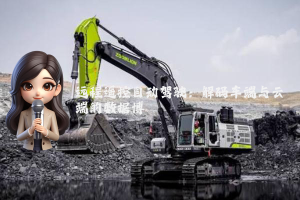 远程遥控自动驾驶：解码车端与云端的数据博弈