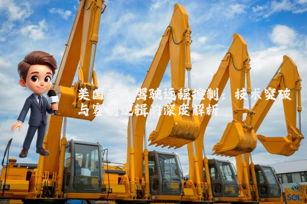 美国无人驾驶远程控制:技术突破与赛制逻辑的深度解析