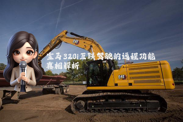 宝马320i互联驾驶的远程功能真相解析