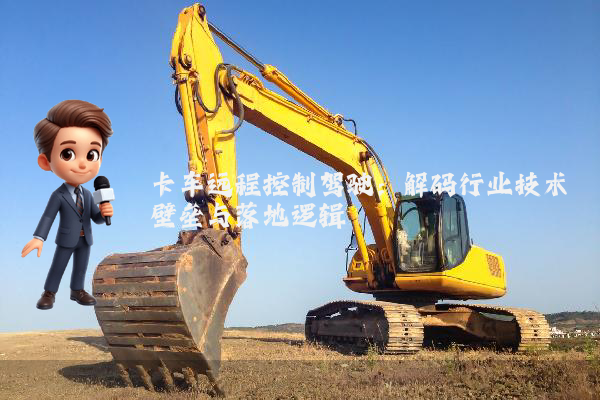 卡车远程控制驾驶:解码行业技术壁垒与落地逻辑