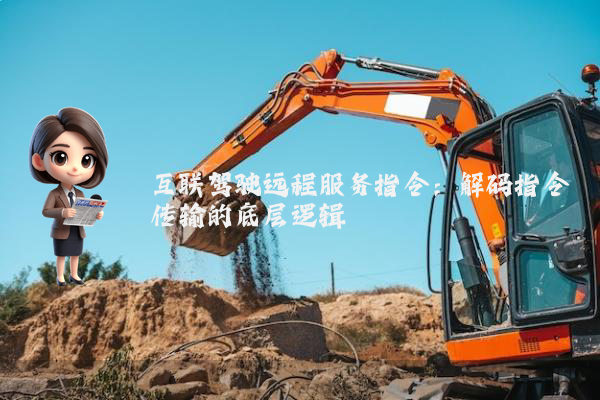 互联驾驶远程服务指令：解码指令传输的底层逻辑