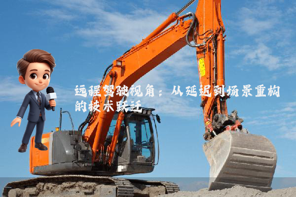 远程驾驶视角：从延迟到场景重构的技术跃迁