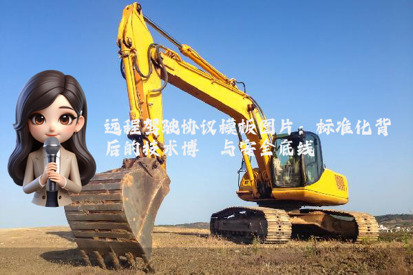 远程驾驶协议模板图片：标准化背后的技术博弈与安全底线