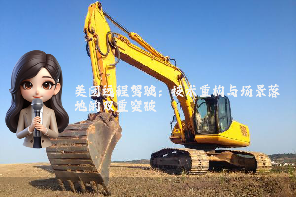 美团远程驾驶：技术重构与场景落地的双重突破