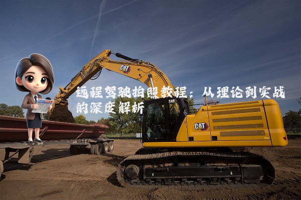 远程驾驶拍照教程：从理论到实战的深度解析