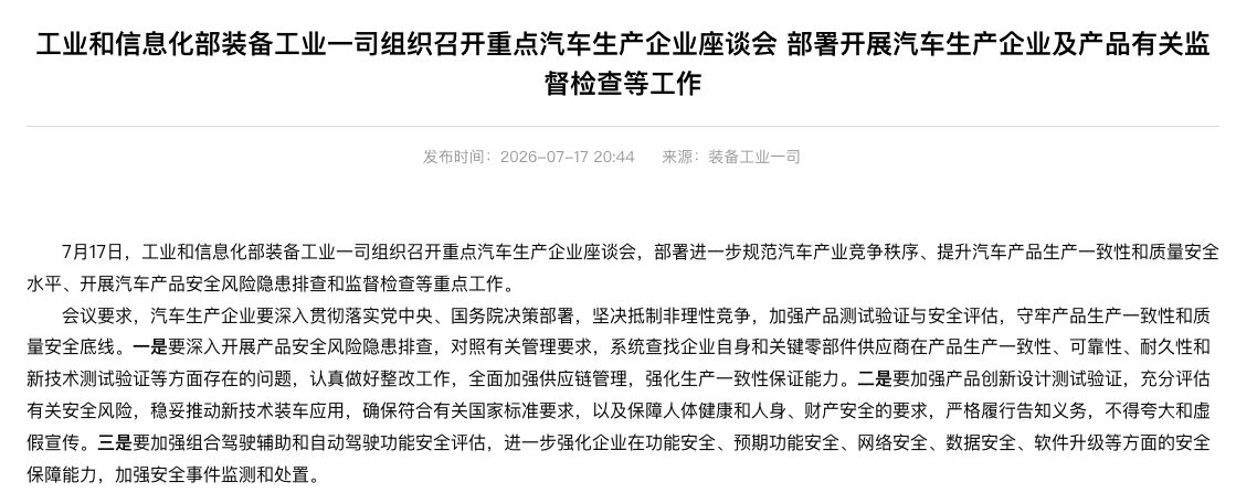 工信部召开重点车企座谈会：坚决抵制非理性竞争，加强组合驾驶辅助和自动驾驶功能安全评估