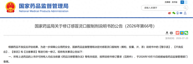 感冒灵说明书增加“禁驾”警示，药监局：服药期间不得驾驶