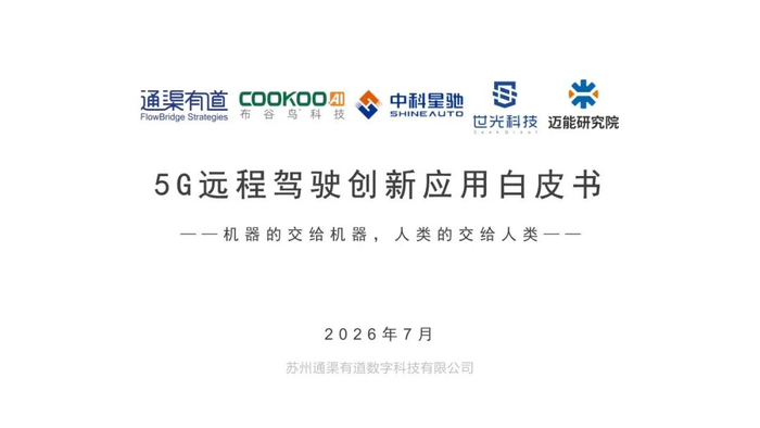 【报告】2026年5G远程驾驶创新应用白皮书（附57页PDF文件下载）