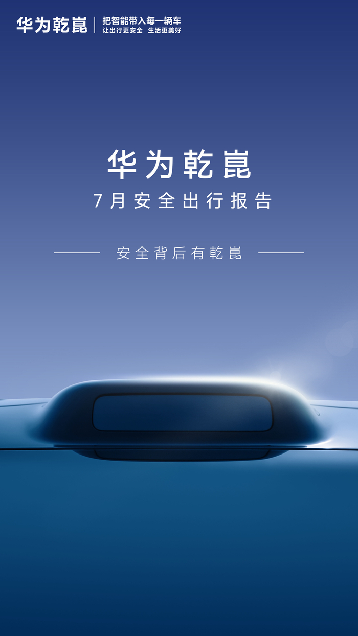 华为乾崑7月安全出行报告发布，辅助驾驶里程突破134.1亿公里